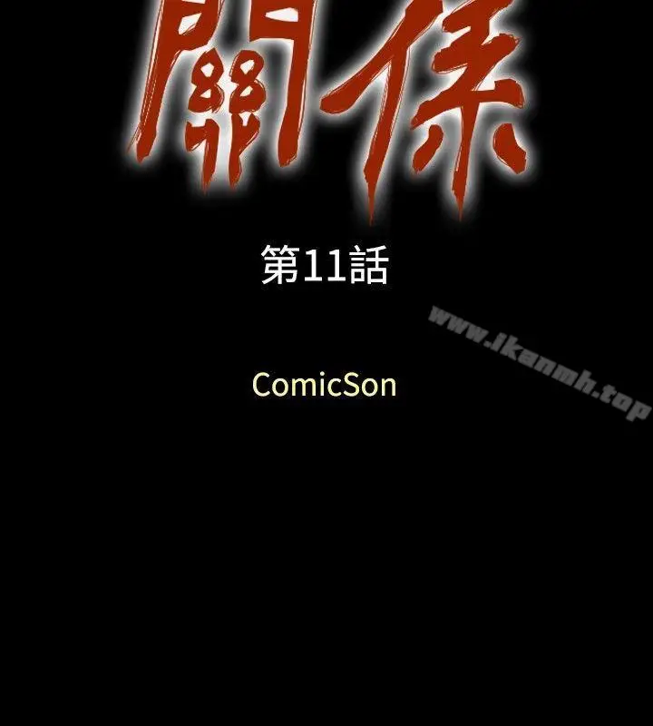 漫画《关系》第11话第2张图