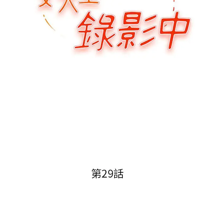 漫画《女大生录影中》第29章第13张图