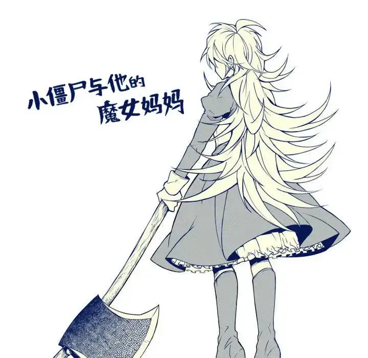 漫画《小僵尸与他的魔女妈妈》第6章第44张图