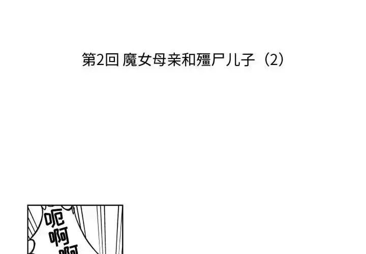 漫画《小僵尸与他的魔女妈妈》第2章第2张图