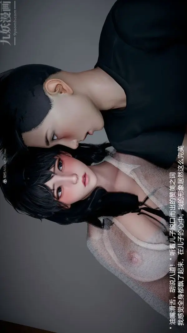 漫画《[3D]我和儿子的秘密》第14话第2张图