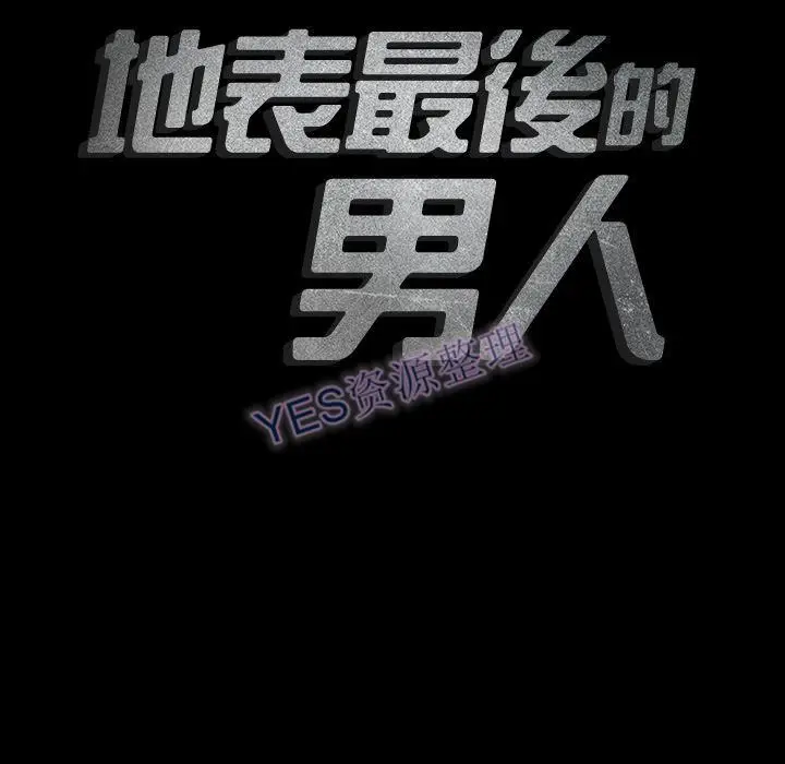 漫画《地表最后的男人》第14章第19张图