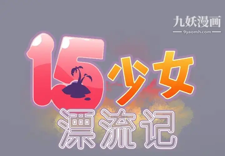 漫画《15少女漂流记》第21话第2张图
