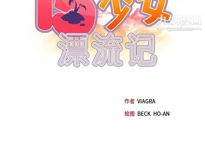 漫画《15少女漂流记》第46话第2张图