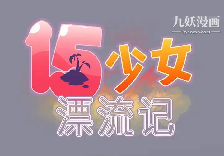 漫画《15少女漂流记》第11话第2张图