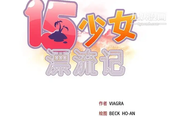 漫画《15少女漂流记》第43话第2张图