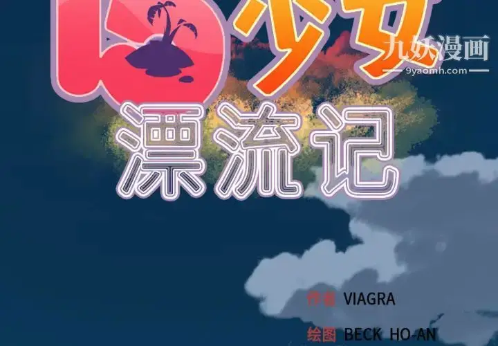 漫画《15少女漂流记》第1话第2张图