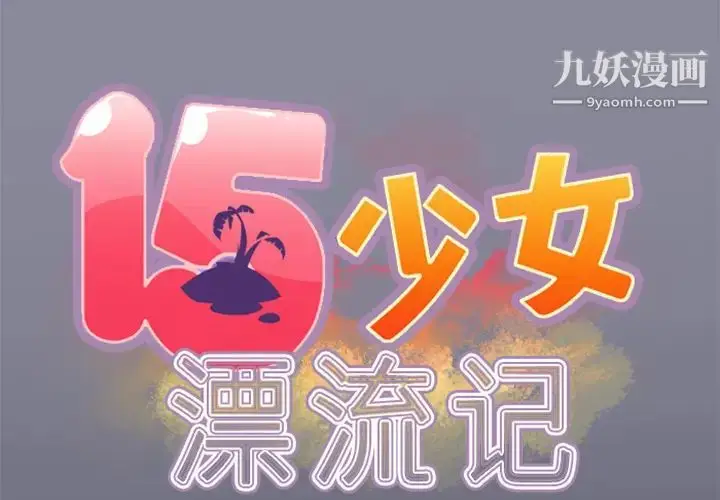 漫画《15少女漂流记》第4话第2张图