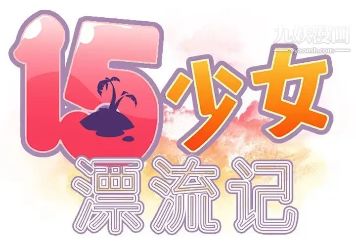 漫画《15少女漂流记》最终话第2张图
