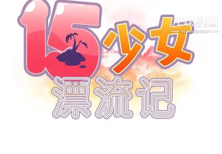 漫画《15少女漂流记》第35话第2张图