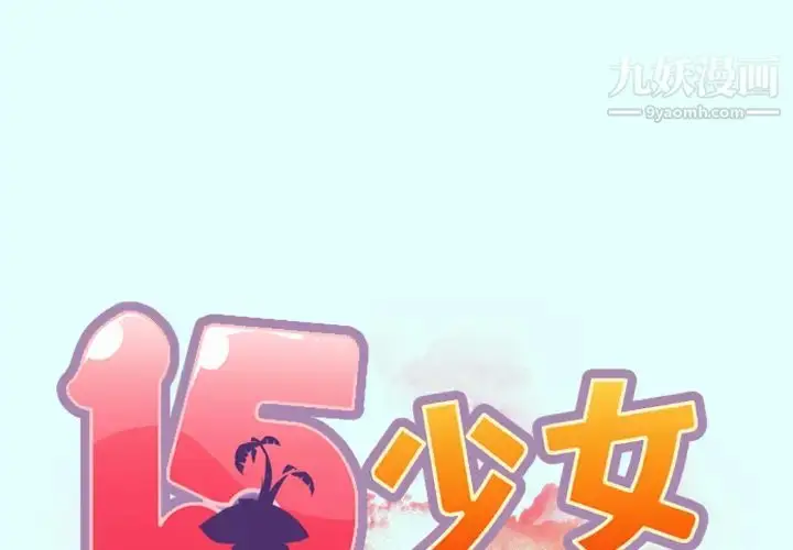 漫画《15少女漂流记》第2话第2张图