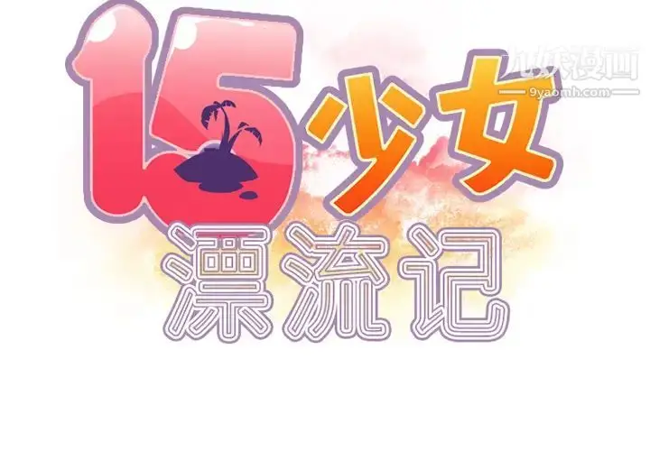 漫画《15少女漂流记》第23话第2张图