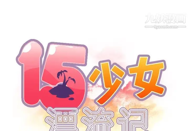 漫画《15少女漂流记》第33话第2张图