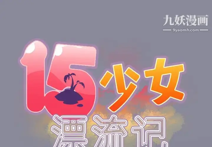 漫画《15少女漂流记》第29话第2张图