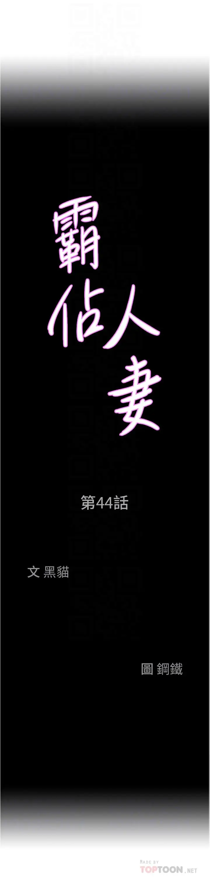 漫画《霸占人妻》第44话第4张图