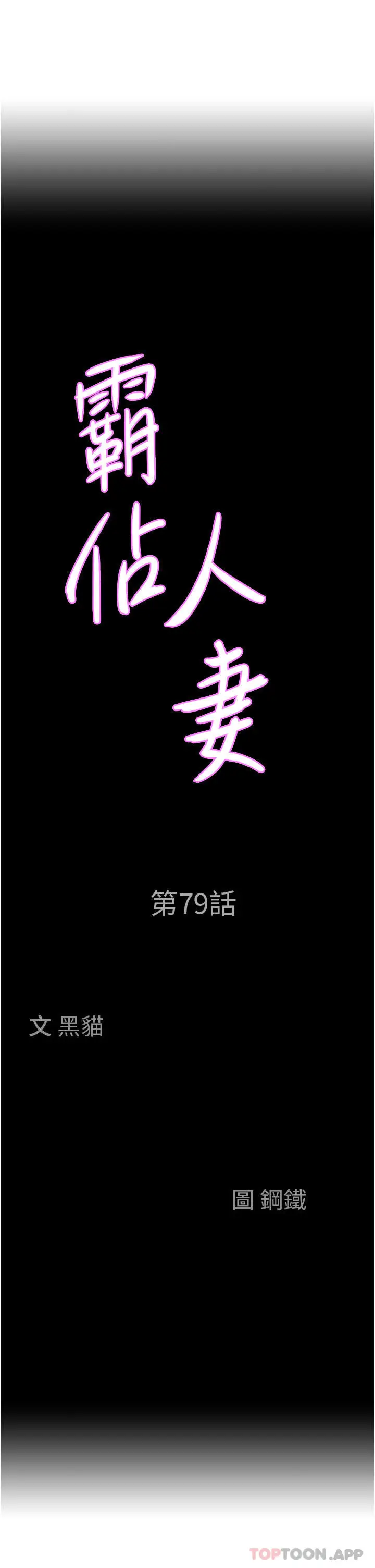 漫画《霸占人妻》第79话第3张图