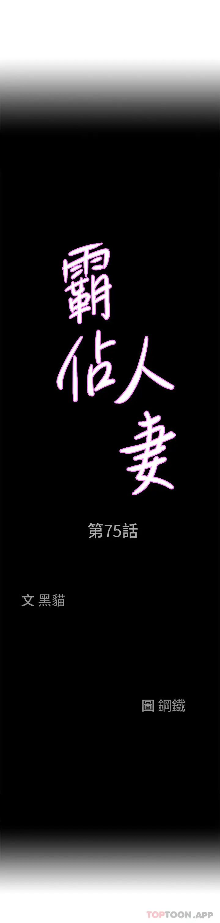 漫画《霸占人妻》第75话第3张图