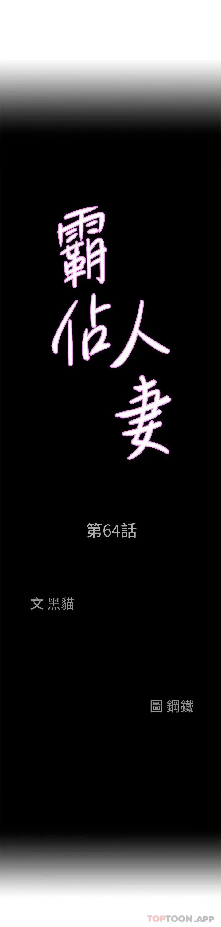漫画《霸占人妻》第64话第3张图