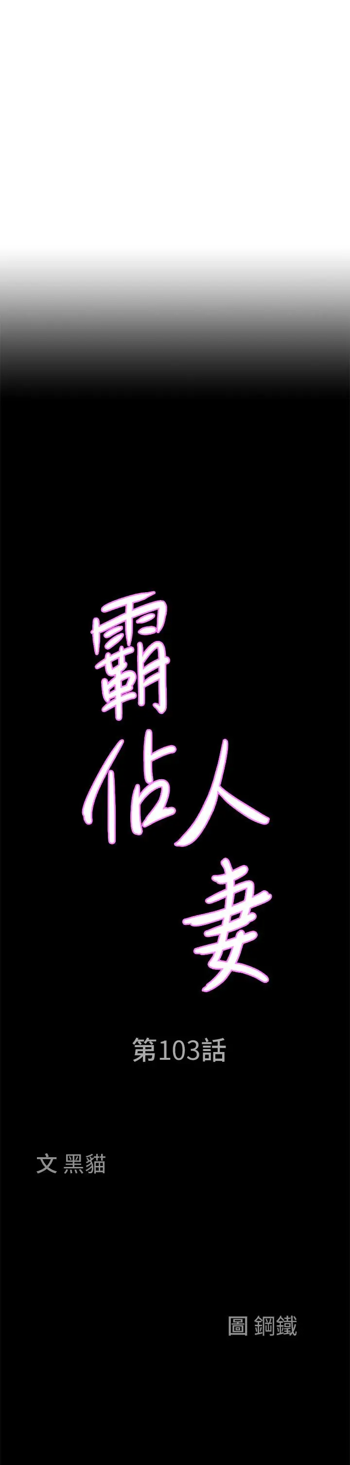 漫画《霸占人妻》第103话第3张图