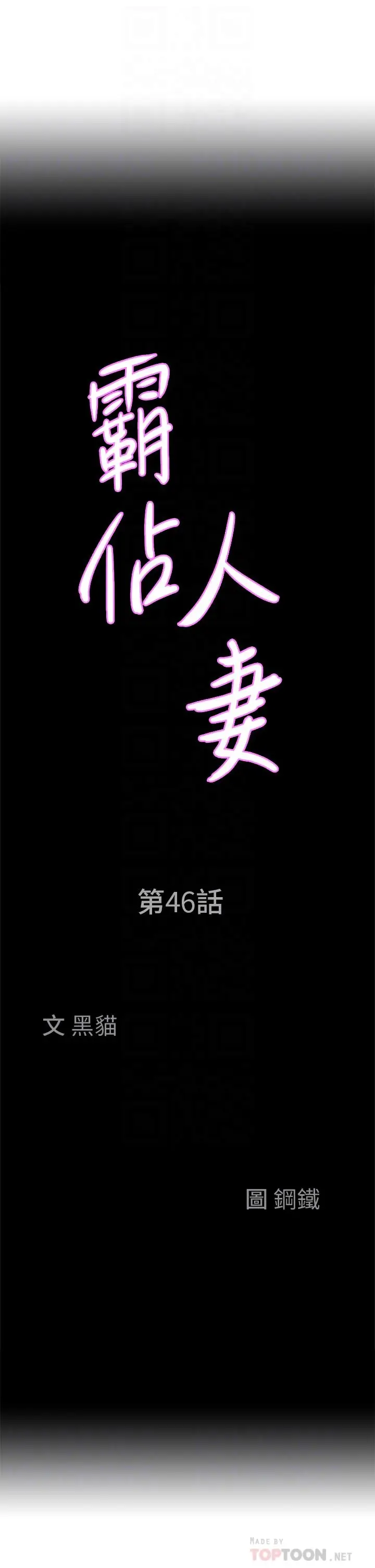 漫画《霸占人妻》第46话第4张图