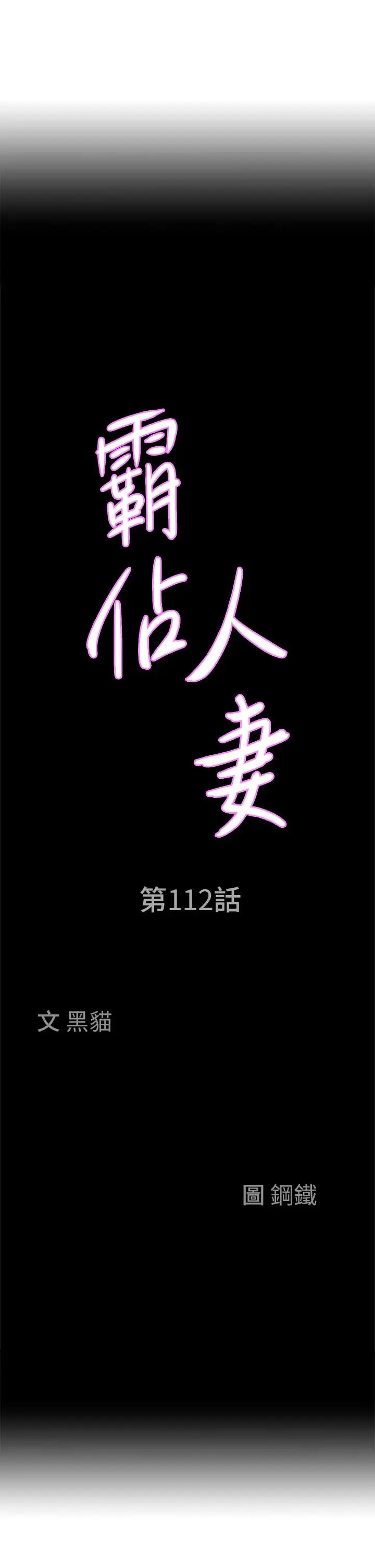 漫画《霸占人妻》第112话第3张图