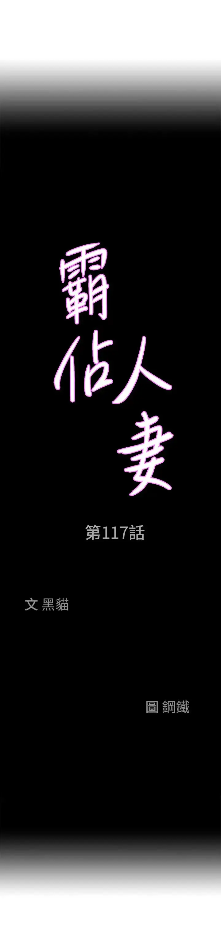 漫画《霸占人妻》第117话第4张图