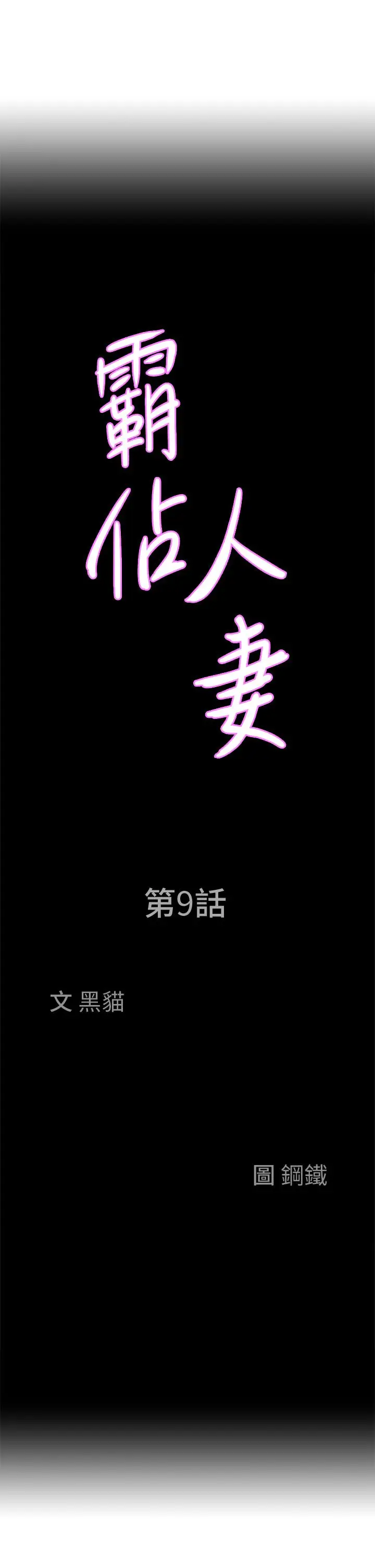 漫画《霸占人妻》第9话第3张图