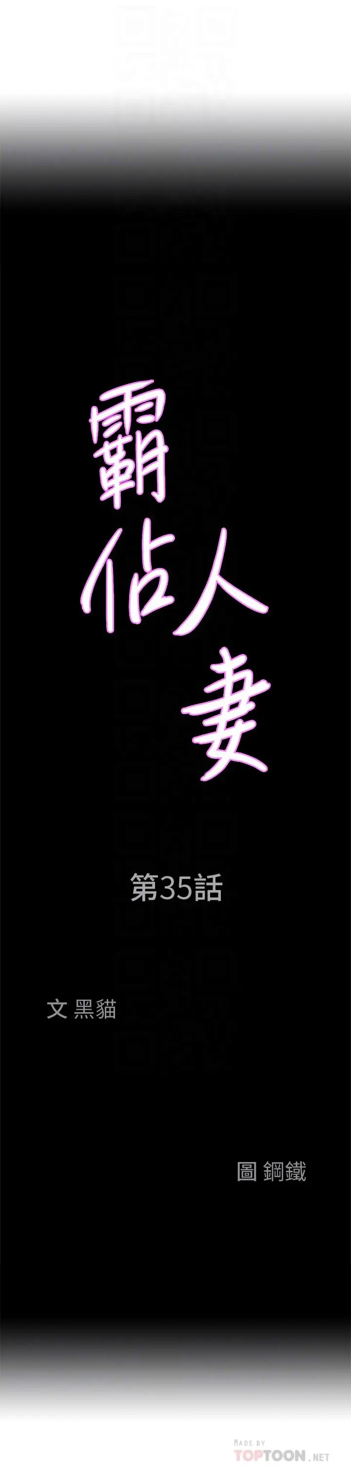 漫画《霸占人妻》第35话第4张图