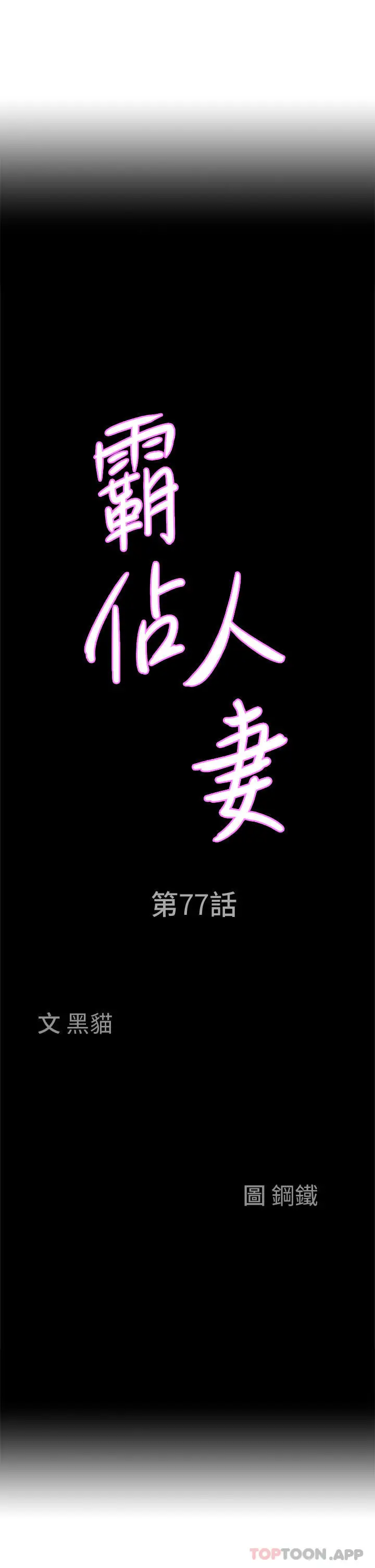漫画《霸占人妻》第77话第3张图