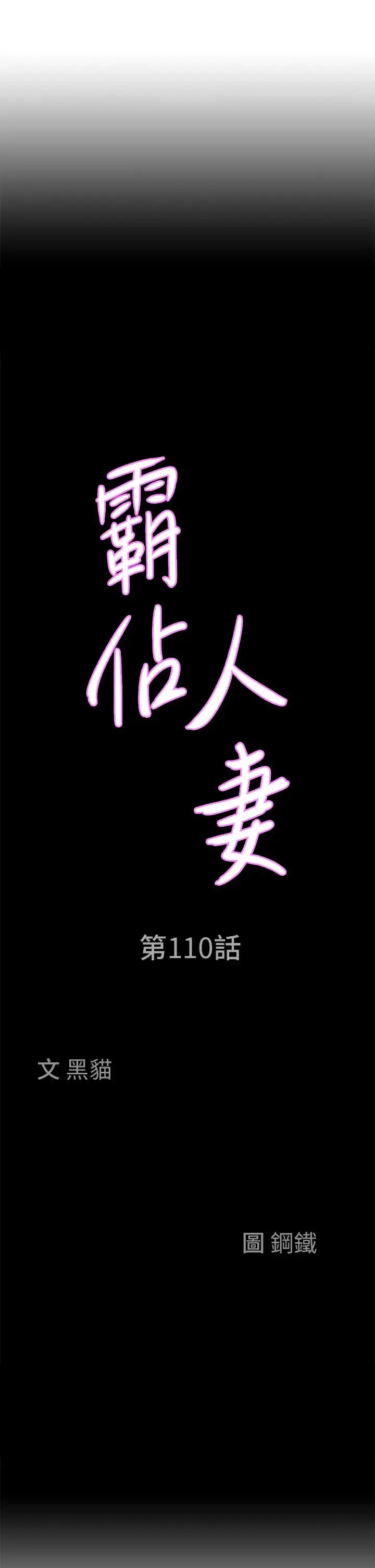 漫画《霸占人妻》第110话第3张图