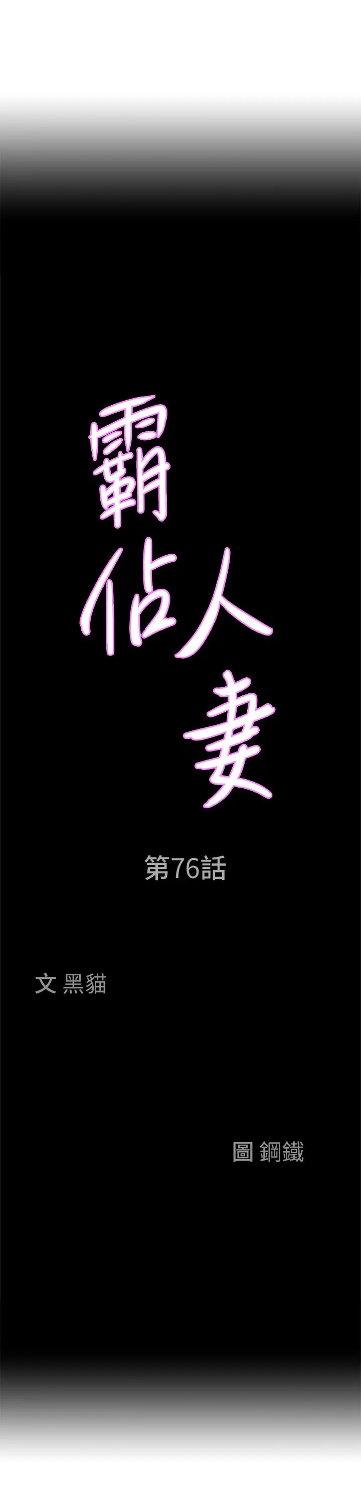 漫画《霸占人妻》第76话第3张图
