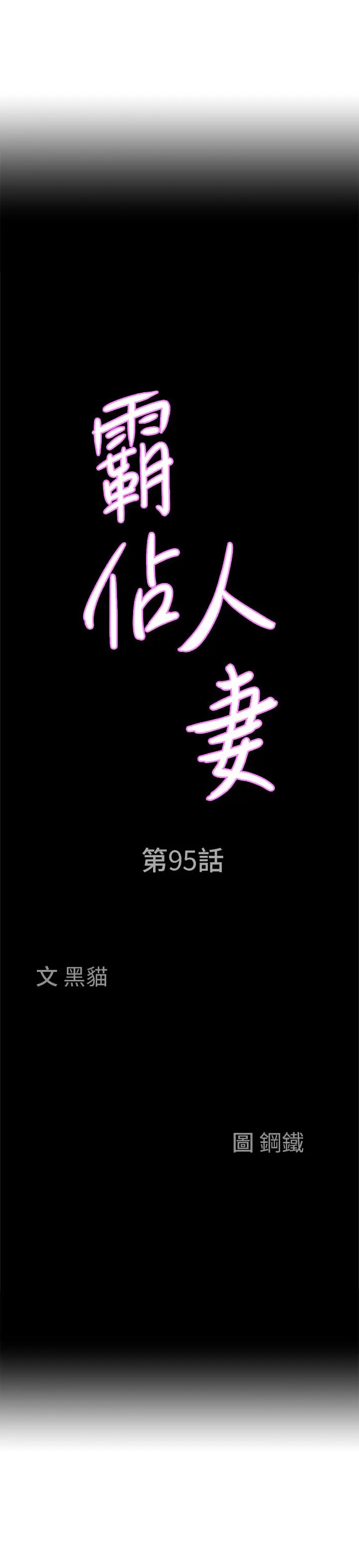 漫画《霸占人妻》第95话第3张图