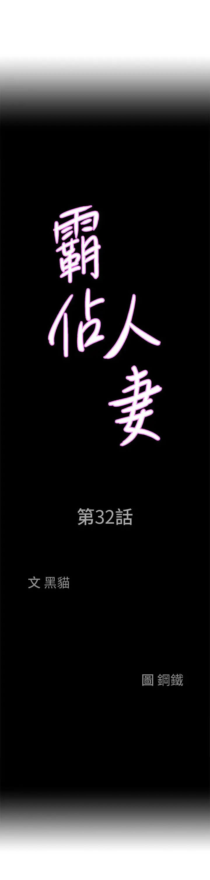漫画《霸占人妻》第32话第3张图