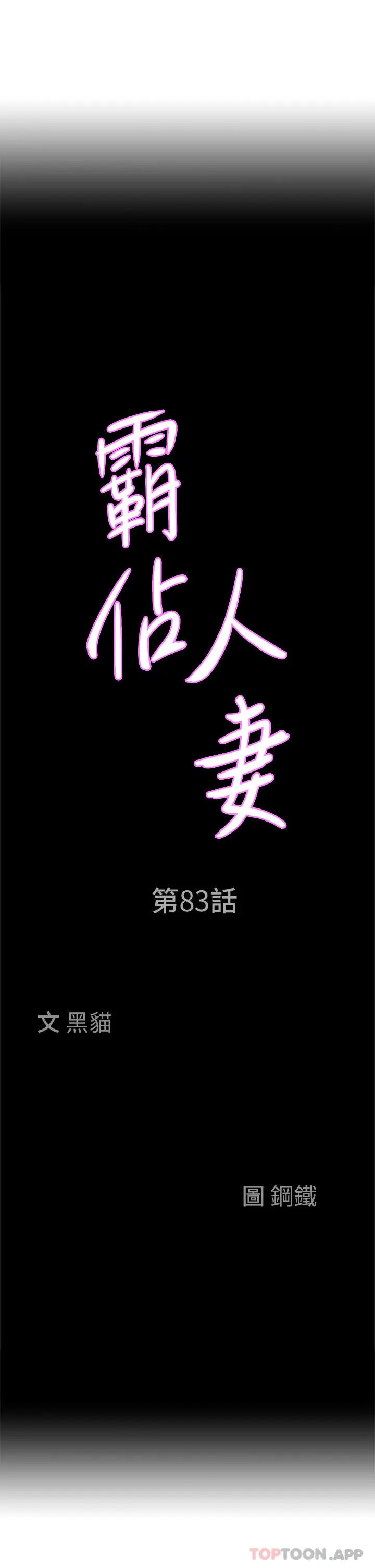 漫画《霸占人妻》第83话第3张图