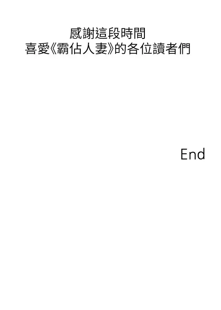 漫画《霸占人妻》第125话最终话第67张图