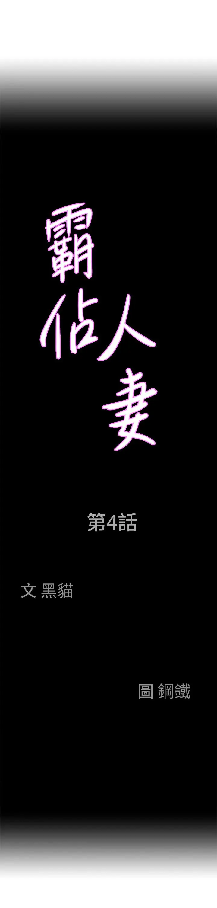 漫画《霸占人妻》第4话第5张图