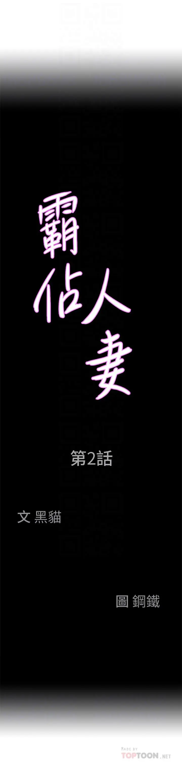 漫画《霸占人妻》第2话第4张图
