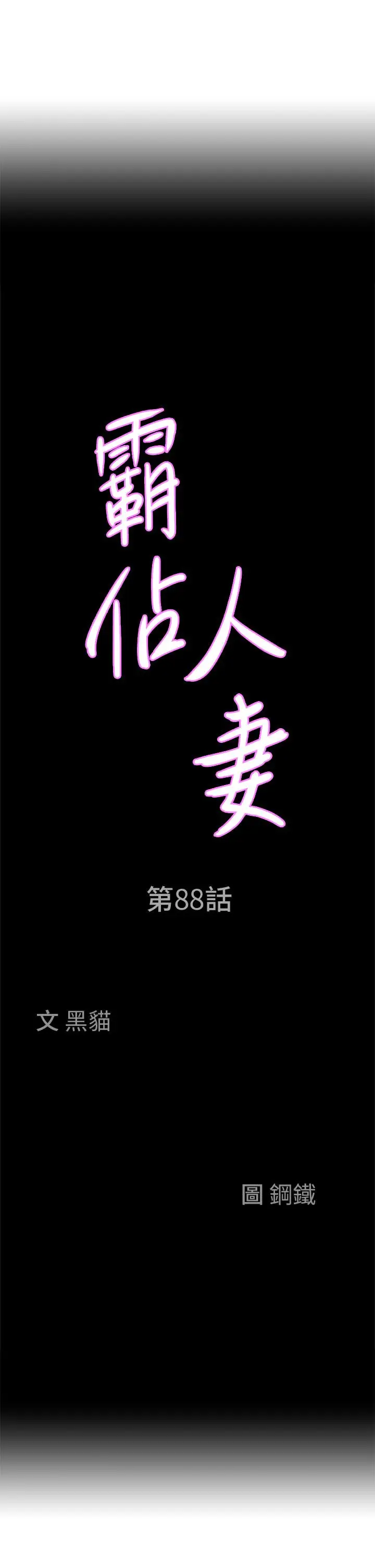 漫画《霸占人妻》第88话第3张图