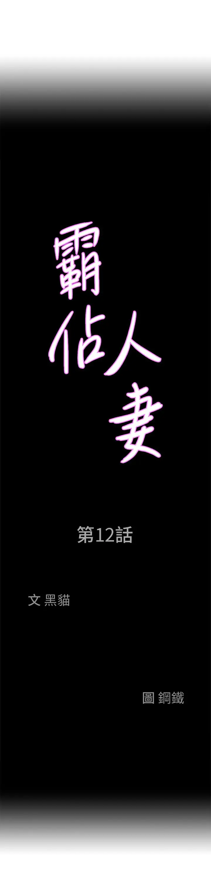 漫画《霸占人妻》第12话第3张图