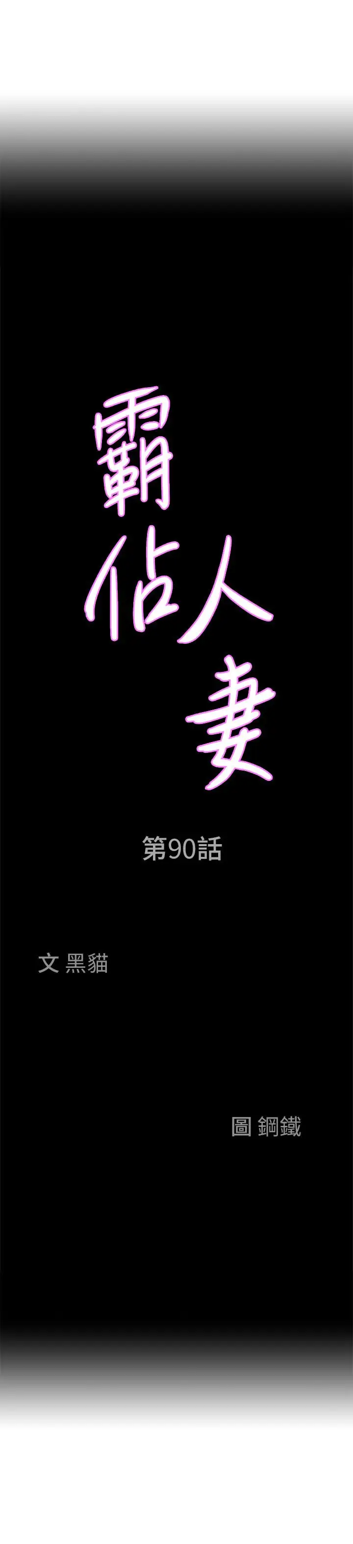 漫画《霸占人妻》第90话第3张图