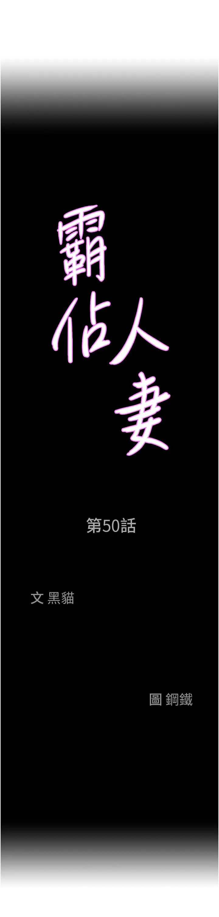 漫画《霸占人妻》第50话第3张图