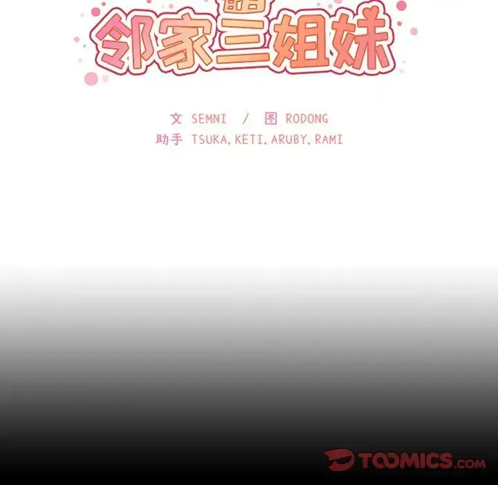漫画《邻家三姐妹》第51话第27张图