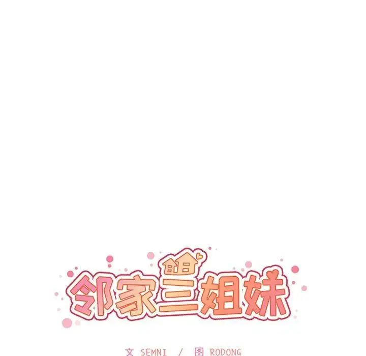 漫画《邻家三姐妹》第40话第17张图