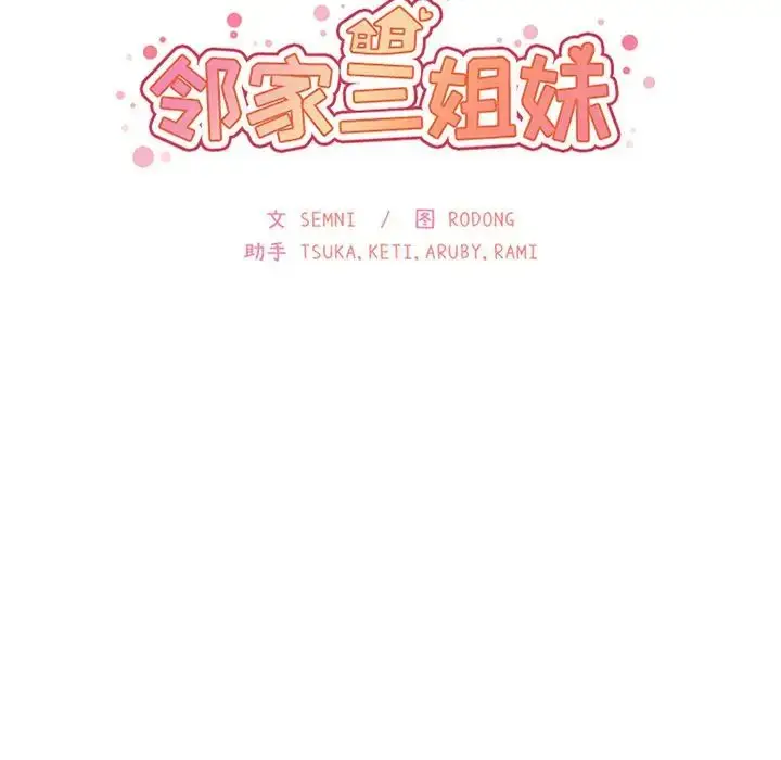 漫画《邻家三姐妹》第43话第13张图