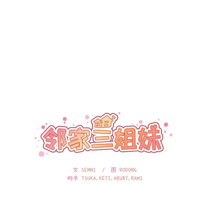 漫画《邻家三姐妹》第14话第9张图