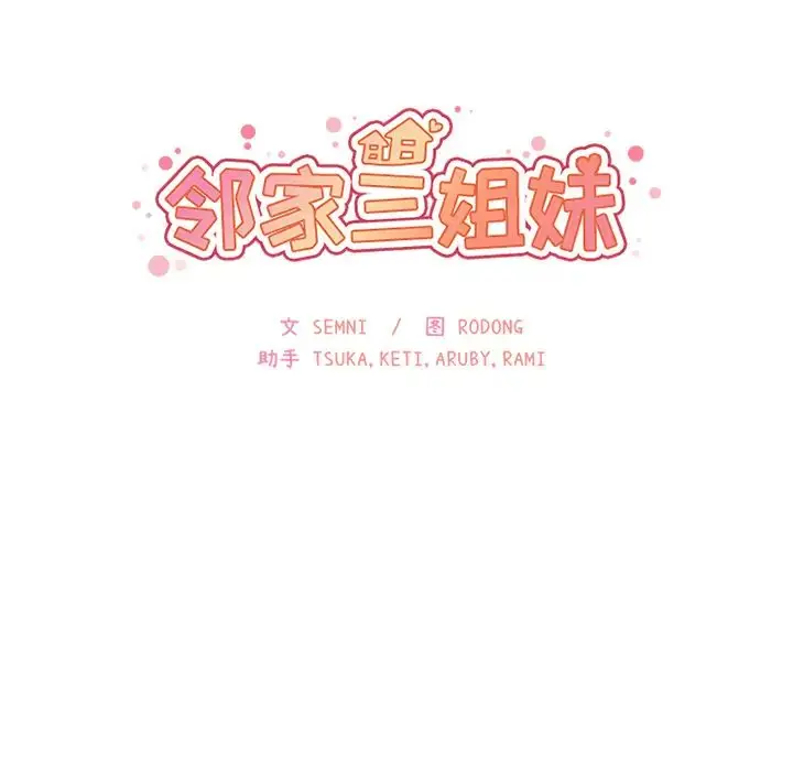 漫画《邻家三姐妹》第8话第36张图