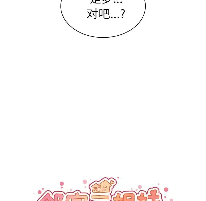 漫画《邻家三姐妹》第39话第44张图