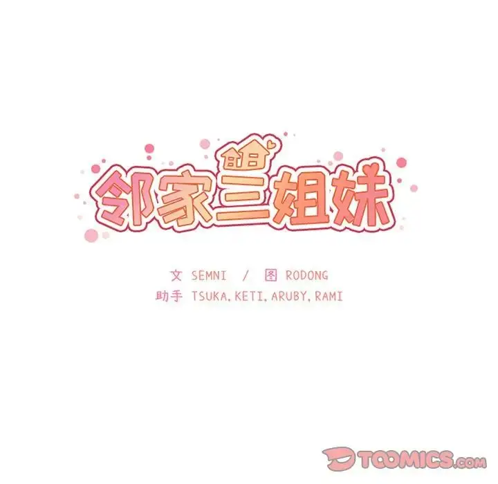 漫画《邻家三姐妹》第48话第15张图