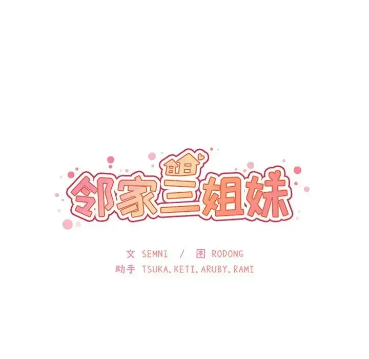 漫画《邻家三姐妹》第47话第32张图