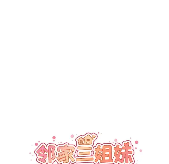 漫画《邻家三姐妹》第15话第16张图
